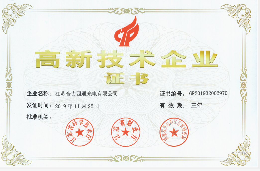 江苏省高新技术企业