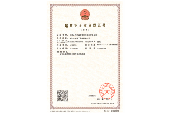 城市及道路照明工程专业承包贰级