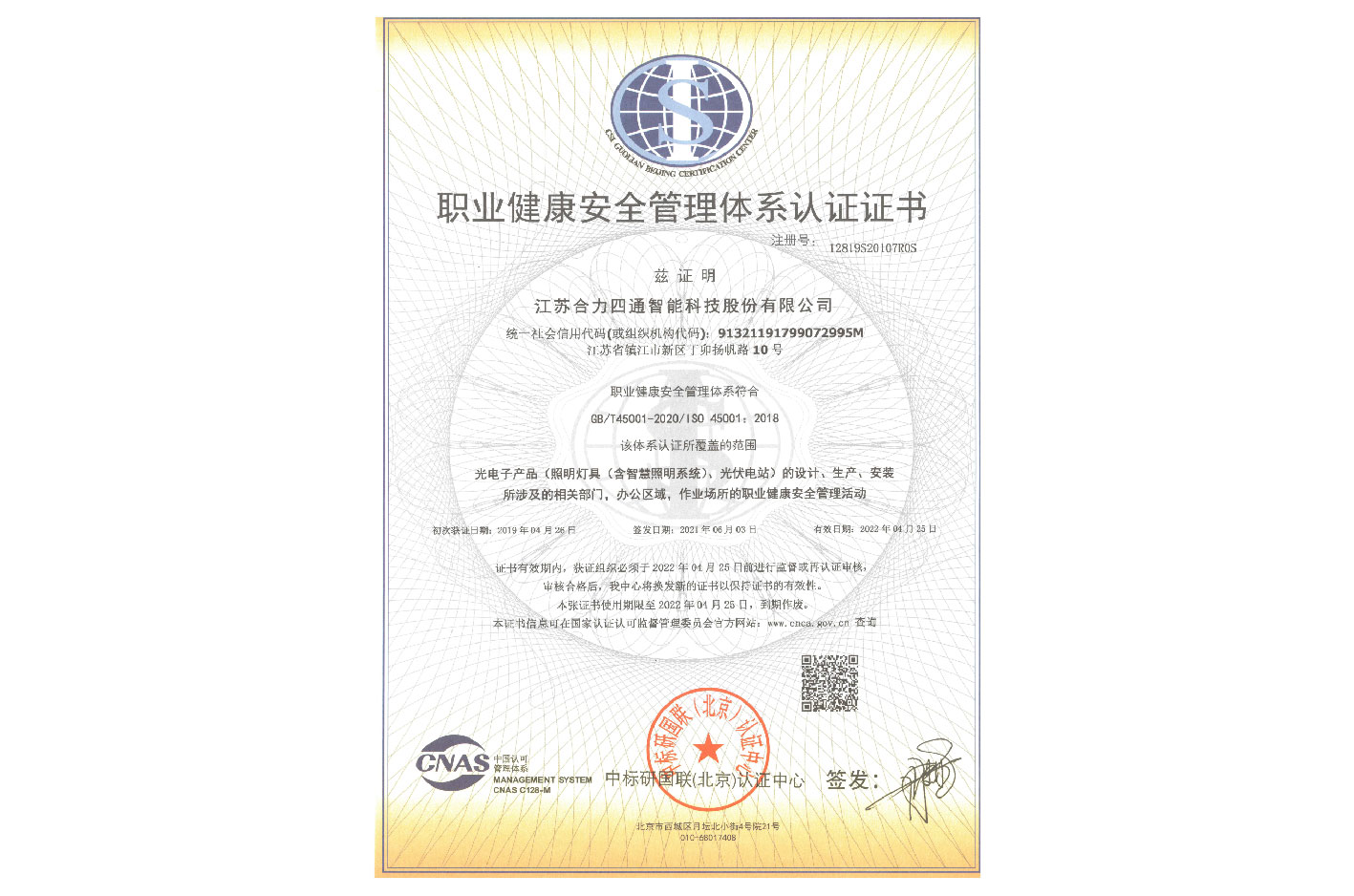 职业健康安全管理体系认证证书