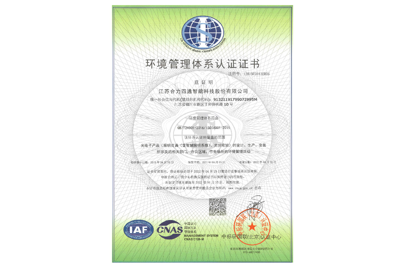 环境管理体系认证证书
