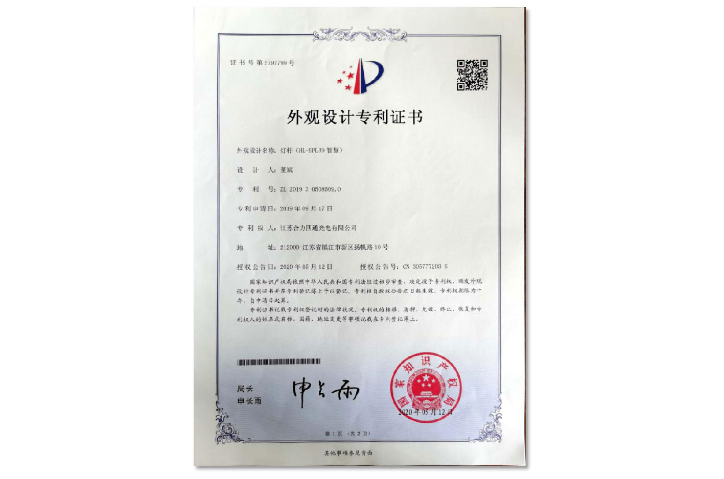 灯杆（HL-SPL39智慧）专利证书
