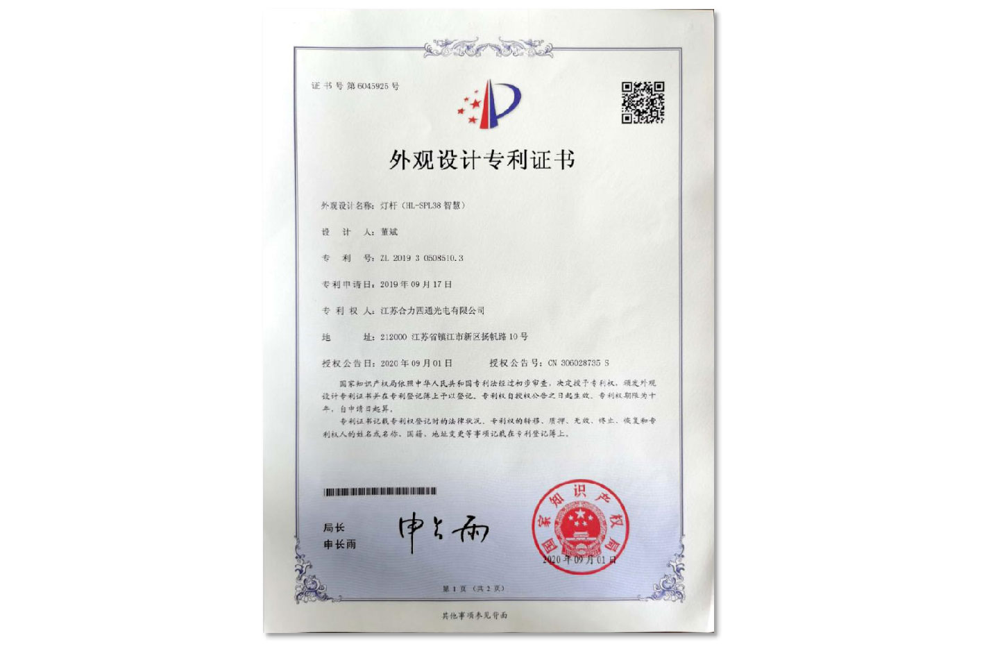 灯杆（HL-SPL38智慧）专利证书