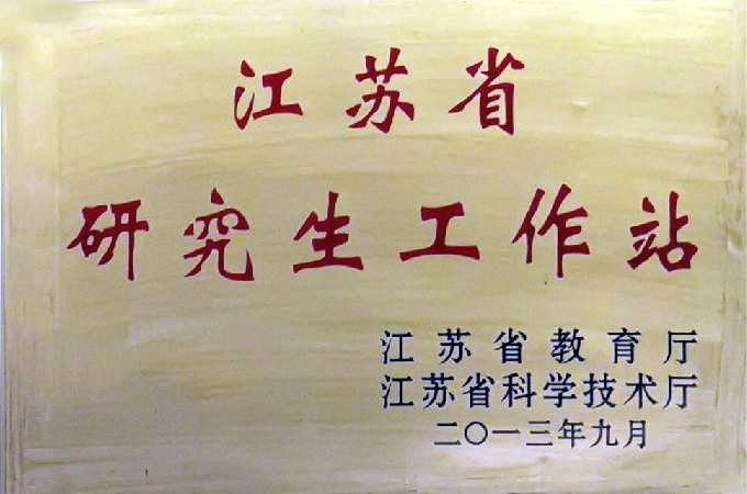 江苏省研究生工作站